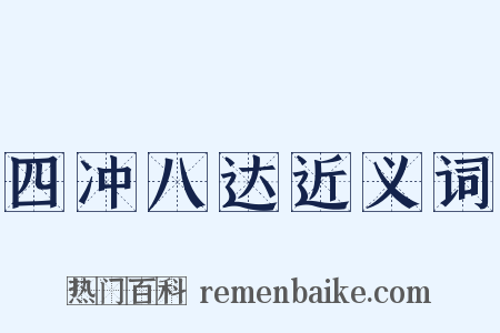 四冲八达近义词是什么意思的图片